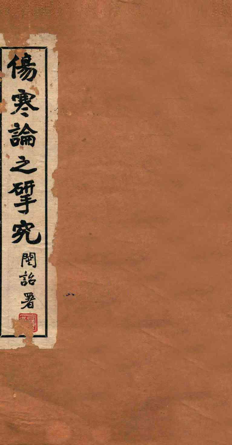 伤寒论之研究  卷3